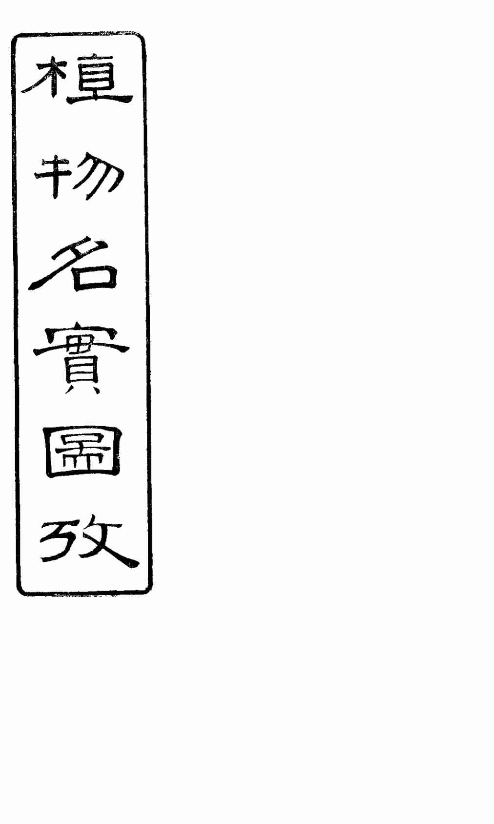 植物名实图考长编  卷之三
